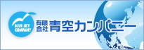 有限会社青空カンパニー