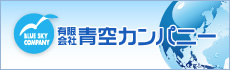 有限会社青空カンパニー