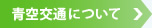 青空交通について