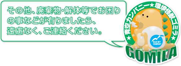 廃棄物・解体等でお困りの事などが有りましたら、遠慮なく、ご連絡ください。